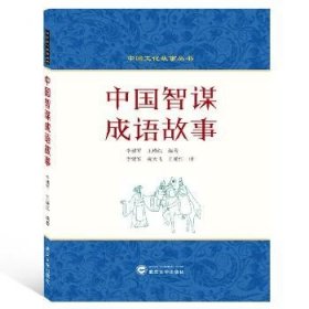 中国智谋成语故事(英汉对照) 武汉大学出版社