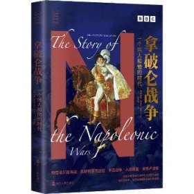 拿破仑战争 一个伟人和他的时代 浙江人民出版社
