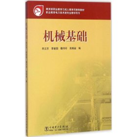 机械基础 中国电力出版社