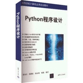 Python程序设计 清华大学出版社