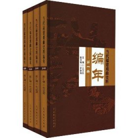 当代福建戏曲史料编年(1-4) 中国戏剧出版社