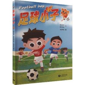 足球小子 绘本 上海教育出版社