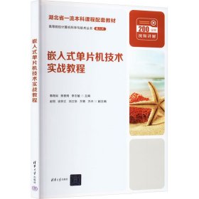 嵌入式单片机技术实战教程 清华大学出版社