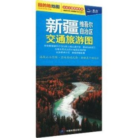 新疆维吾尔自治区交通旅游图 中国地图出版社