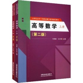 高等数学(第2版)(全2册) 中国铁道出版社有限公司