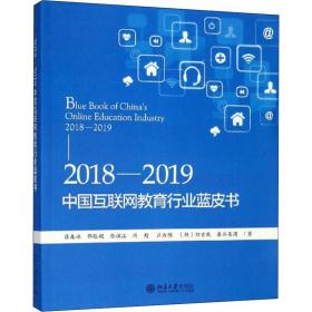 2018-2019中国互联网教育行业蓝皮书 北京大学出版社