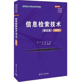 信息检索技术(第5版)(微课版) 清华大学出版社