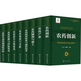 中国农药研究与应用全书(8册) 化学工业出版社