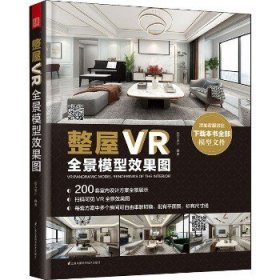 整屋VR全景模型效果图 江苏凤凰科学技术出版社