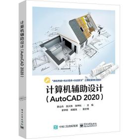 计算机辅助设计(AutoCAD 2020) 电子工业出版社