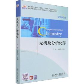 无机及分析化学 北京大学出版社