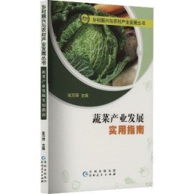 蔬菜产业发展实用指南 贵州人民出版社