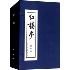 连环画蓝皮书系列?红楼梦 绘画本(16册) 上海人民美术出版社