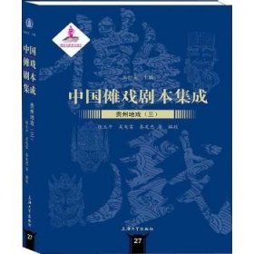 贵州地戏 3 上海大学出版社