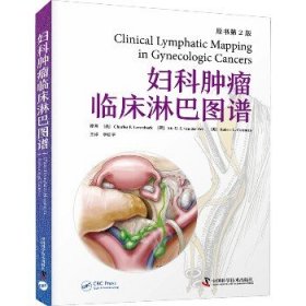 妇科肿瘤临床淋巴图谱 原书第2版 中国科学技术出版社