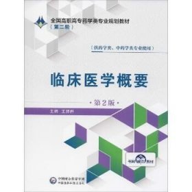临床医学概要 第2版 中国医药科技出版社
