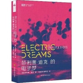 菲利普·迪克的电子梦 四川科学技术出版社
