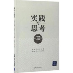 实践与思考：北京高校统一战线研究论文选集（2012-2016） 清华大学出版社