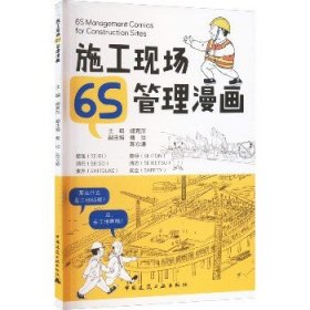 施工现场6S管理漫画 中国建筑工业出版社