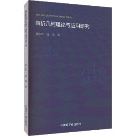 解析几何理论与应用研究 中国原子能出版社