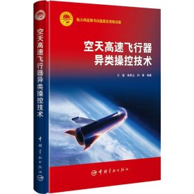 空天高速飞行器异类操控技术 中国宇航出版社