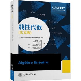 线性代数(法文版) 上海交通大学出版社