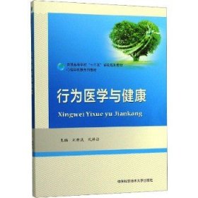 行为医学与健康 中国科学技术大学出版社