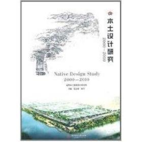 本土设计研究2000-2010 华中科技大学出版社