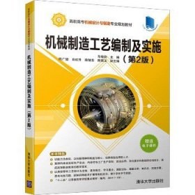 机械制造工艺编制及实施(第2版) 清华大学出版社