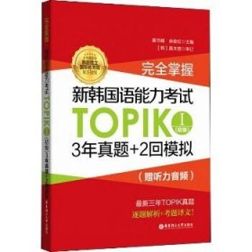 完全掌握.新韩国语能力考试TOPIK1(初级)3年真题+2回模拟:赠听力音频 华东理工大学出版社