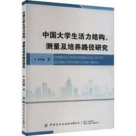 中国大学生活力结构、测量及培养路径研究 中国纺织出版社有限公司