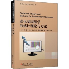 进化基因组学的统计理论与方法/复旦大学进化生物学丛书 复旦大学出版社