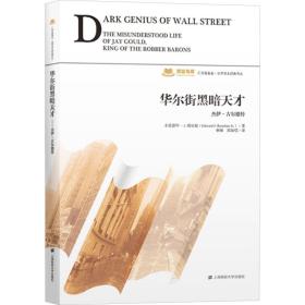 华尔街黑暗天才 杰伊·古尔德传 上海财经大学出版社