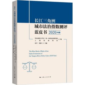 长江三角洲城市法治指数测评蓝皮书 2020年度 上海人民出版社
