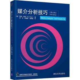 媒介分析技巧(第5版) 清华大学出版社