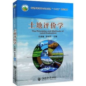 土地评价学 中国农业大学出版社