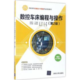 数控车床编程与操作（第2版） 清华大学出版社