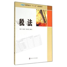 税法(高职高专十二五规划教材) 南京大学出版社