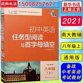 初中英语任务型阅读与首字母填空 8年级(上)(全国通用版) 南京大学出版社