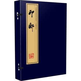 印邮(全8册) 中州古籍出版社