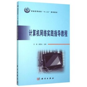 计算机网络实践指导教程 科学出版社