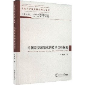 中国新型城镇化的技术选择探究 东北大学出版社