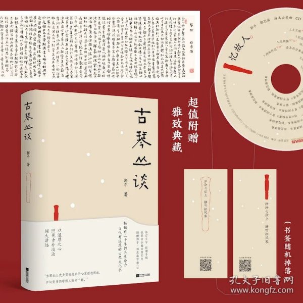 古琴丛谈 一本书打开通往古琴艺术的宽广路径。畅销近二十年，读者热忱推荐。入路中正，提升琴学修养的常备好书。附赠全新超值琴曲CD及作者手书《琴赋》长卷。