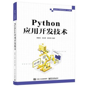 Python应用开发技术 电子工业出版社
