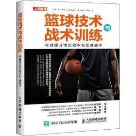 篮球技术与战术训练 有效提升攻防效率和比赛胜率 人民邮电出版社