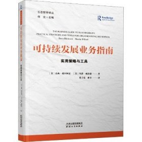 可持续发展业务指南 实用策略与工具 天津人民出版社