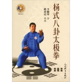 杨式八卦太极拳 人民体育出版社