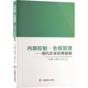 内部控制·合规管理——现代企业治理新探 中国商业出版社