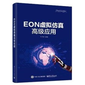 EON虚拟仿真高级应用 电子工业出版社