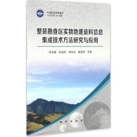 整装勘查区实物地质资料信息集成技术方法研究与应用 中国地质大学出版社